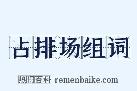 占排场组词是什么意思的图片